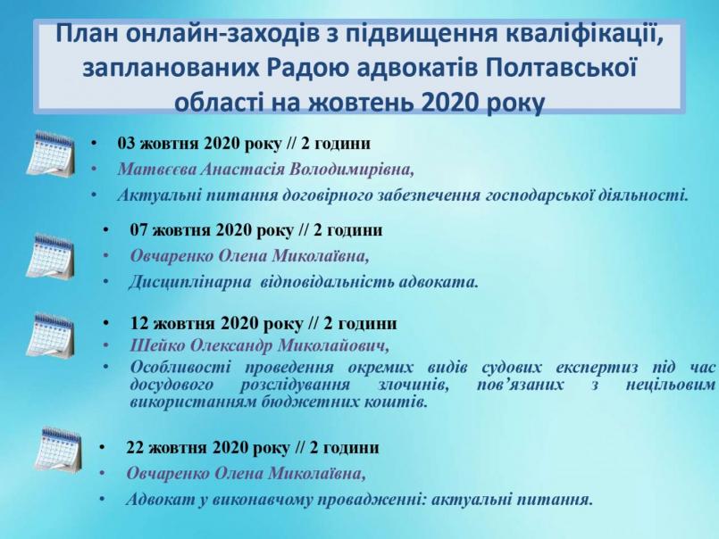 План онлайн-заходів з підвищення кваліфікації